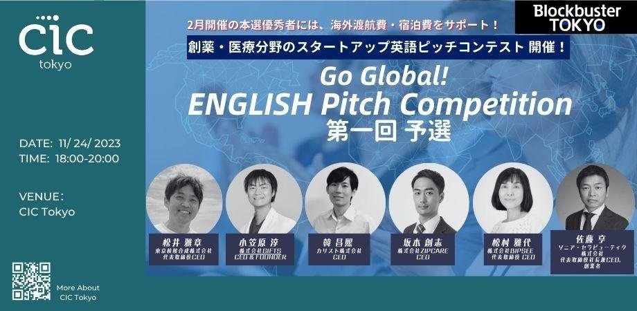 第1回 Go Global ENGLISH Pitch Competition @Blockbuster TOKYO 創薬・医療分野のスタートアップ英語ピッチコンテスト開催！