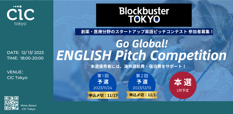 第2回 Go Global ENGLISH Pitch Competition @Blockbuster TOKYO 創薬・医療分野のスタートアップ英語ピッチコンテスト開催！