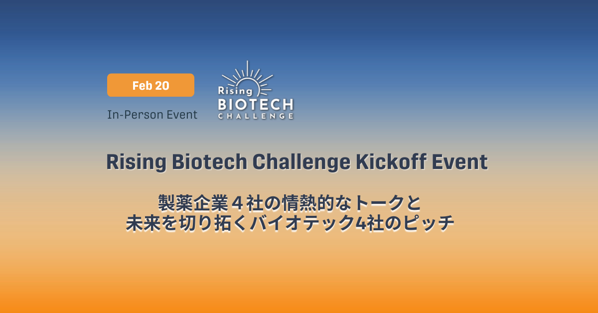 Rising Biotech Challenge キックオフイベント