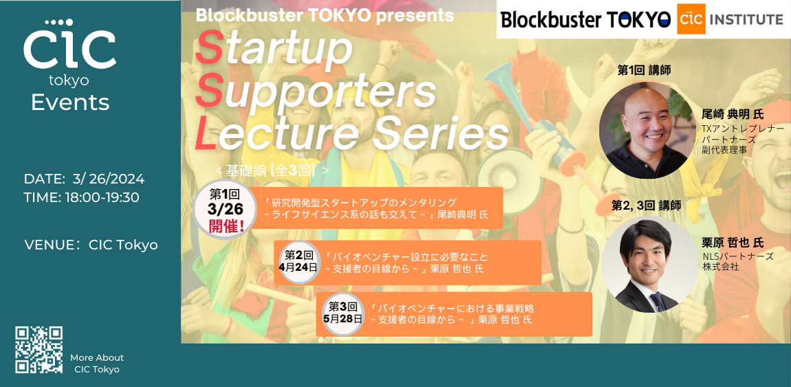 "Startup Supporters Lecture Series (基礎編) " 第1回 講座 「研究開発型スタートアップのメンタリング～ライフサイエンス系の話も交えて～」