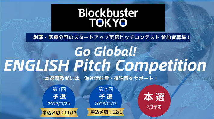  Go Global ENGLISH Pitch Competition @Blockbuster TOKYO 創薬・医療分野のスタートアップ英語ピッチコンテスト 参加者募集！