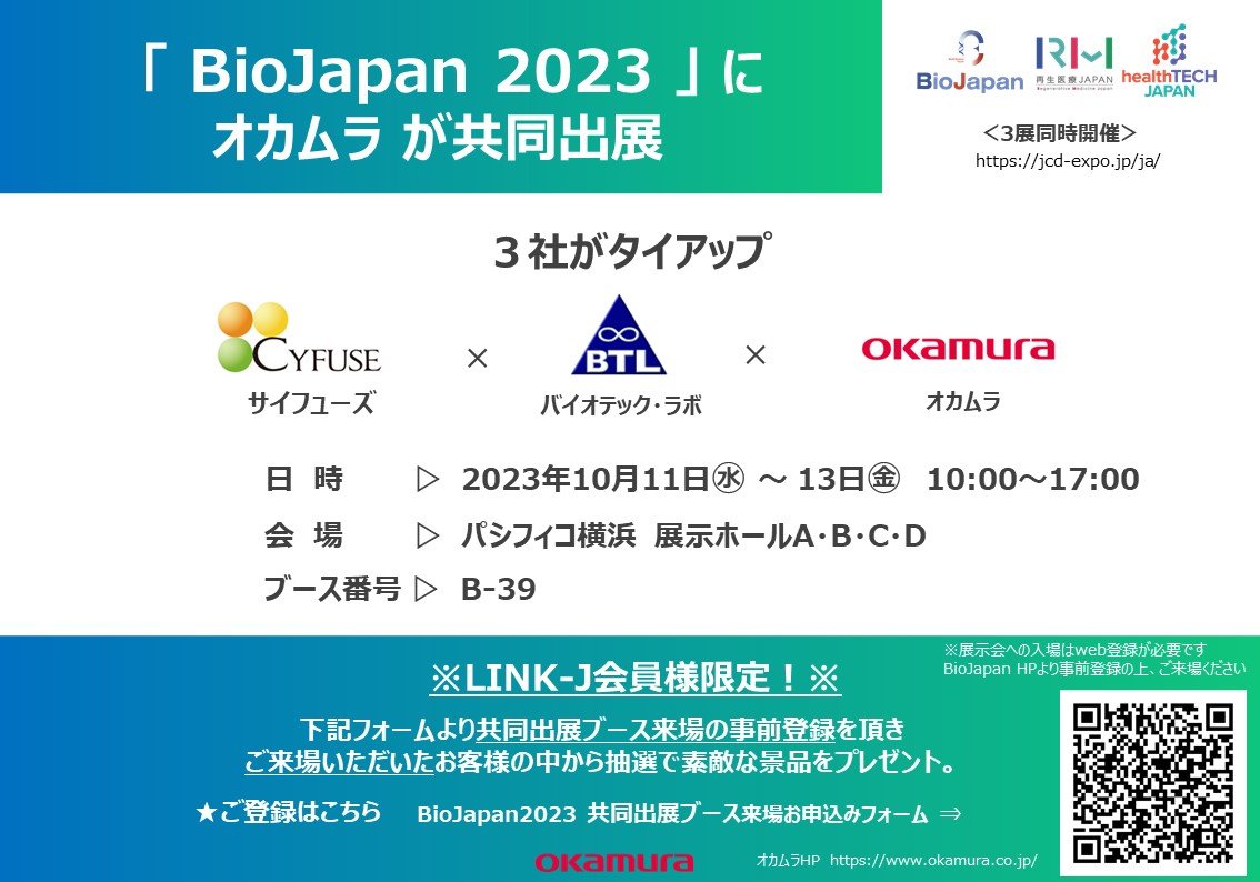【LINK-J】230912_BioJapan(添付画像大).JPG