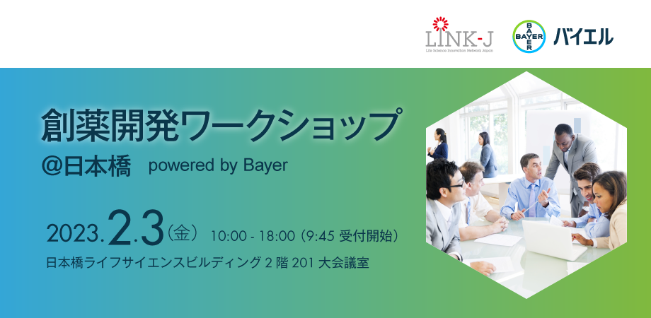 創薬開発ワークショップ＠日本橋　powered by Bayer