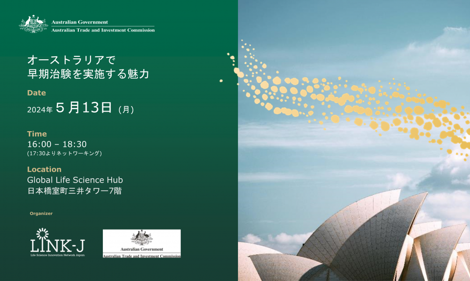 LINK-J & オーストラリア大使館主催 ライフサイエンスセミナー 「オーストラリアで早期治験を実施する魅力」