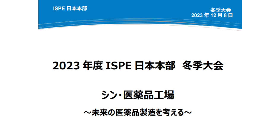 2023年度 ISPE日本本部冬期大会　シン・医薬品工場～未来の医薬品製造を考える～