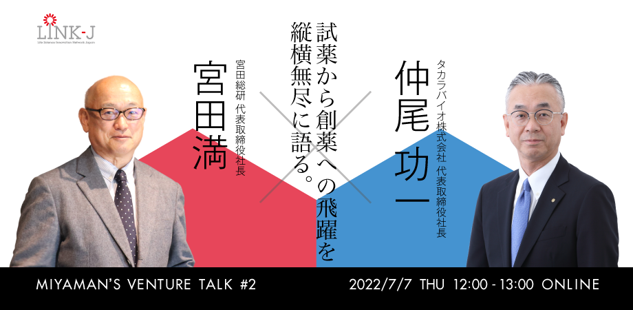 Miyaman's Venture Talk vol.2『宮田満 氏とタカラバイオ仲尾功一 氏で、試薬から創薬への飛躍を縦横無尽に語る』
