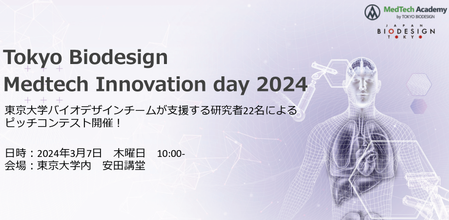 Tokyo Biodesign  Medtech Innovation day 2024