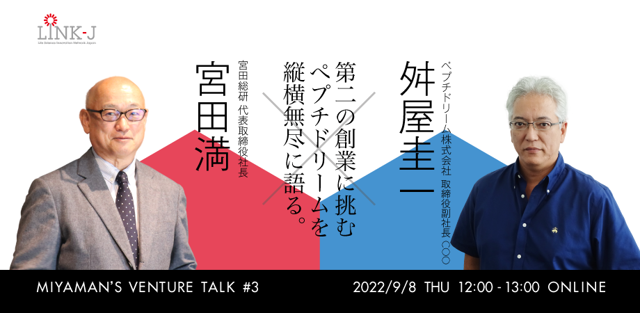  Miyaman's Venture Talk vol.3『宮田満 氏とぺプチドリーム舛屋圭一 氏で、第二の創業に挑むペプチドリームを縦横無尽に語る』