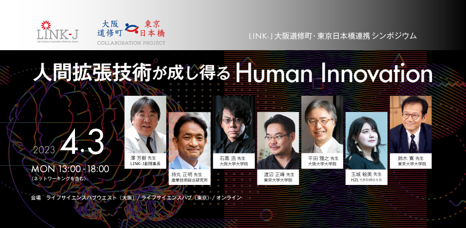 LINK-J大阪道修町・東京日本橋連携シンポジウム　「人間拡張技術が成し得るHuman Innovation」