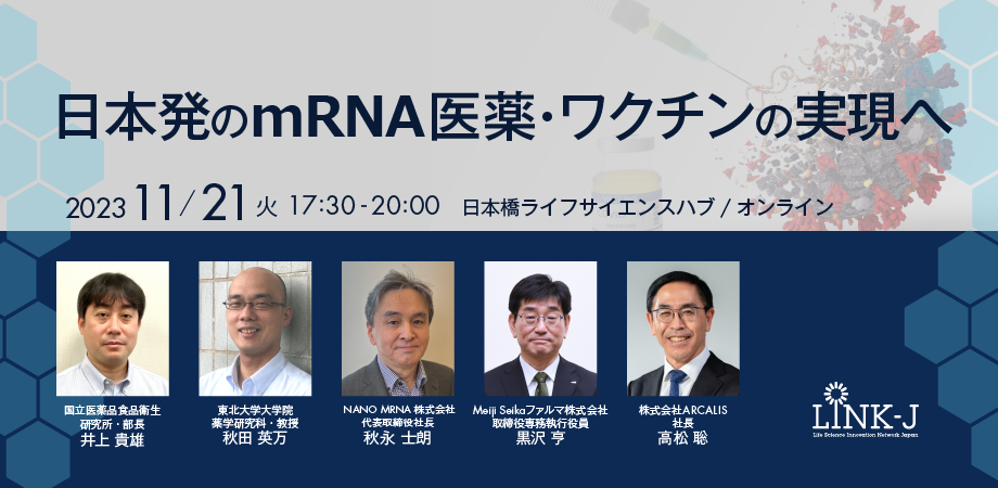 日本発のmRNA医薬・ワクチンの実現へ
