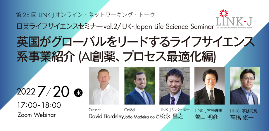 日英ライフサイエンスセミナー Vol.2 / UK-Japan Life Science Seminar #2　英国がグローバルをリードするライフサイエンス系事業紹介 (AI創薬、プロセス最適化編)