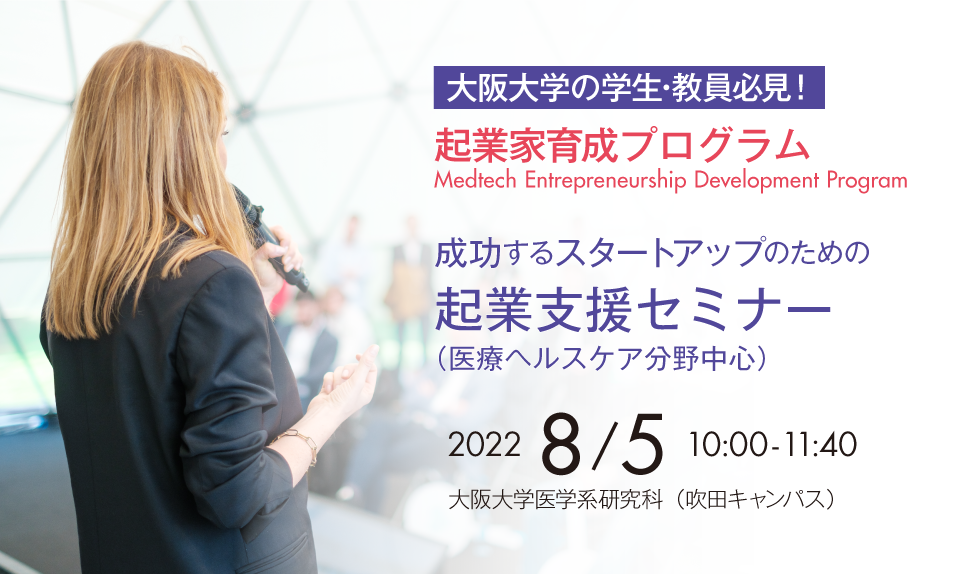 【大阪大学関係者限定】成功するスタートアップのための起業支援セミナー（医療ヘルスケア分野中心）