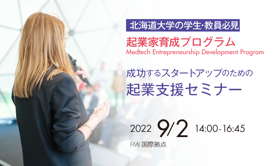【北海道大学関係者限定】成功するスタートアップのための起業支援セミナー