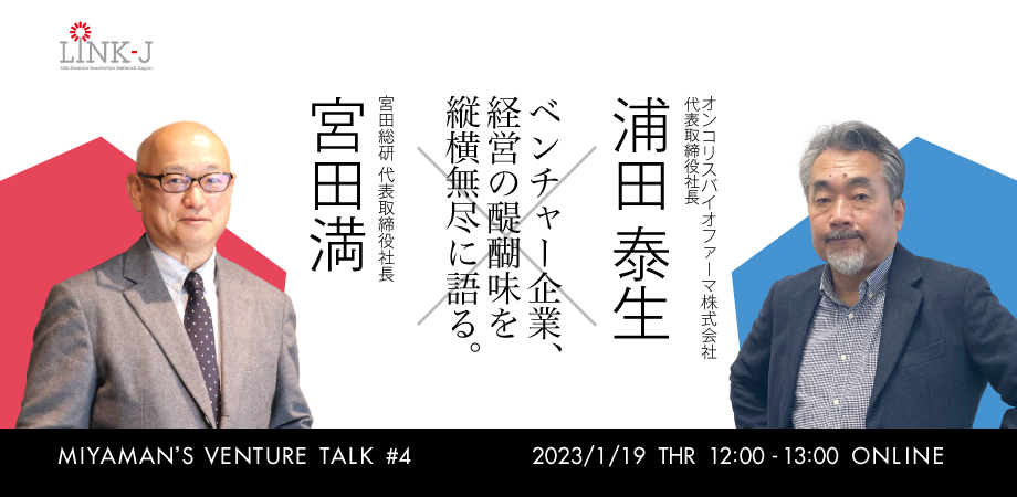 Miyaman's Venture Talk vol.4『宮田満 氏とオンコリスバイオファーマ浦田泰生 氏でベンチャー企業、経営の醍醐味を縦横無尽に語る』
