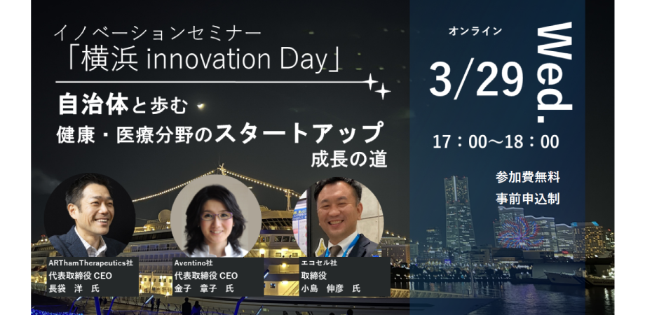オープンイノベーションセミナー「横浜 innovation Day」 ―自治体と歩む健康・医療分野のスタートアップ成長の道―