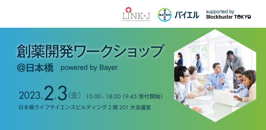 創薬開発ワークショップ＠日本橋　powered by Bayer