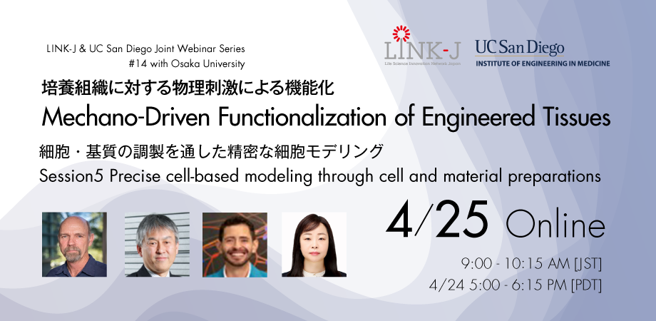  LINK-J & UCサンディエゴ　ジョイントウェビナーシリーズ　第14回 with 大阪大学国際医工情報センター「培養組織に対する物理刺激による機能化 ～Session 5 細胞・基質の調製を通した精密な細胞モデリング～」