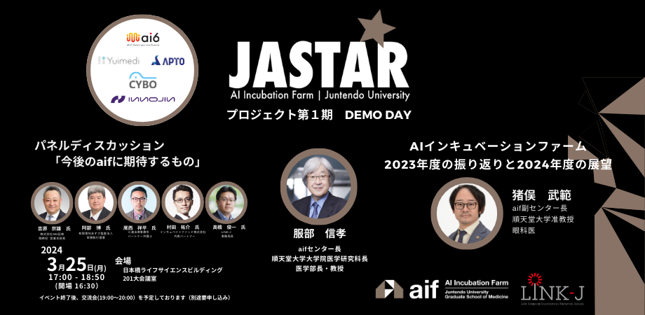 順天堂大学AIインキュベーションファーム　JASTARプロジェクト第1期 DEMO DAY