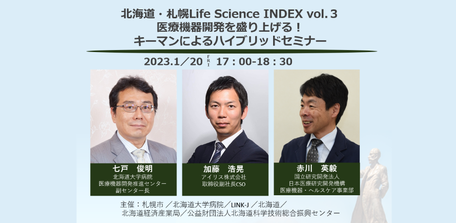 北海道・札幌Life Science INDEX vol.３ 医療機器開発を盛り上げる！ キーマンによるハイブリッドセミナー