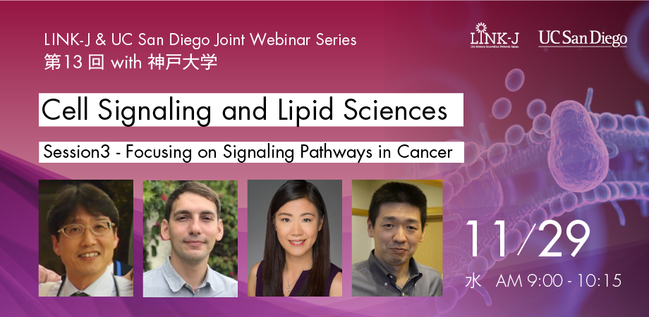 LINK-J & UCサンディエゴ　ジョイントウェビナーシリーズ　第13回 with 神戸大学「細胞内シグナル伝達と脂質研究」 セッション3－癌などの疾病の情報伝達系に関する最新の研究