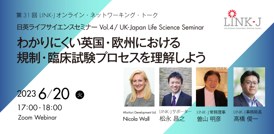 日英ライフサイエンスセミナー Vol.4 / UK-Japan Life Science Seminar #4　わかりにくい英国・欧州における規制・臨床試験プロセスを理解しよう