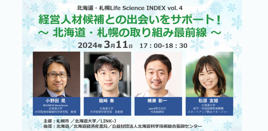 北海道・札幌Life Science INDEX vol.4　経営人材候補との出会いをサポート!  ～ 北海道・札幌の取り組み最前線 ～