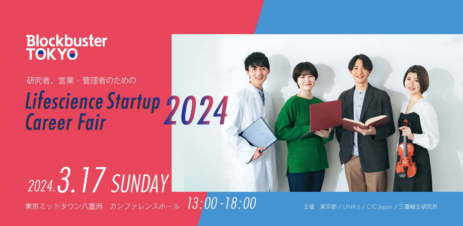 【Blockbuster TOKYO】 研究者、営業・管理者のためのLifescience Startup career fair 2024