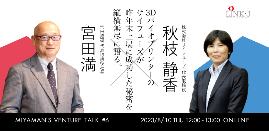   Miyaman's Venture Talk vol.6『宮田 満 氏と秋枝 静香 氏で3Dバイオプリンターのサイフューズが昨年末上場に成功した秘密を縦横無尽に語る。』