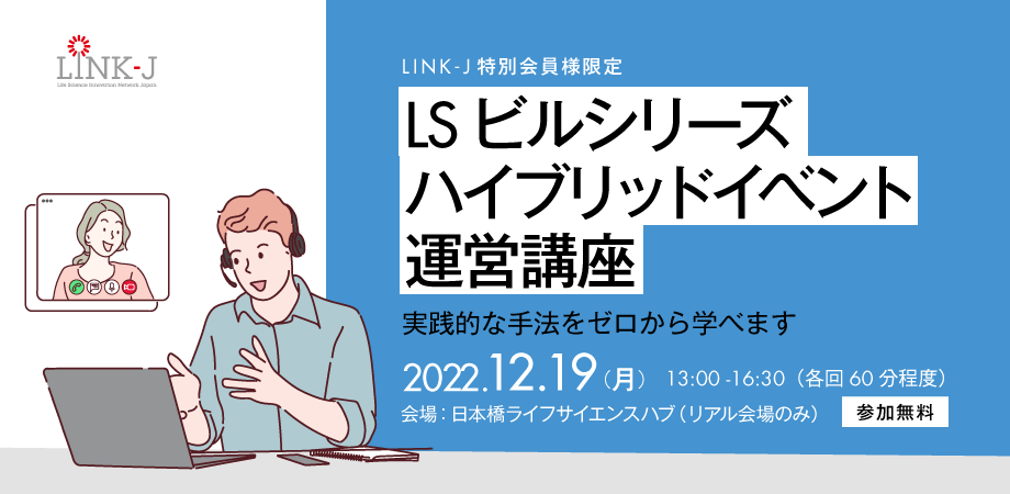 【LINK-J特別会員限定】LSビルシリーズ・ハイブリッドイベント運営講座