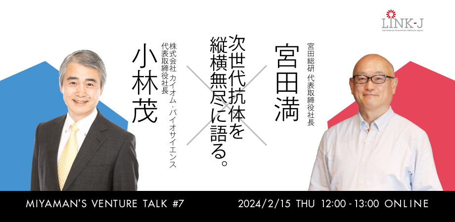 Miyaman's Venture Talk vol.7『宮田 満 氏と小林 茂 氏で次世代抗体を縦横無尽に語る。』