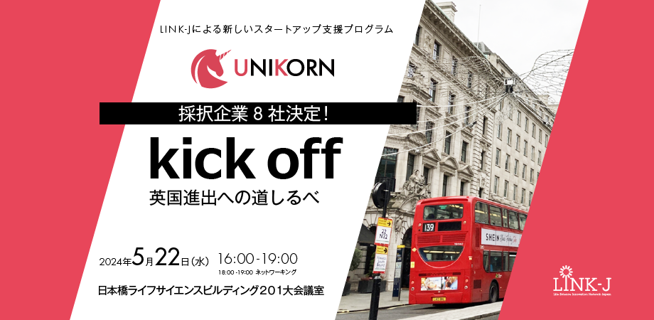 LINK-Jによる新しいスタートアップ支援プログラム「UNIKORN」キックオフ～英国進出への道しるべ～