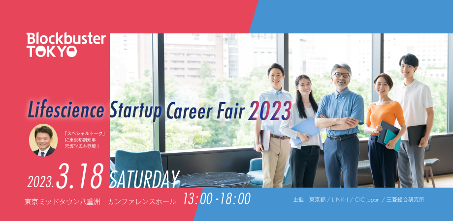 Blockbuster TOKYO Lifescience Startup career fair 2023