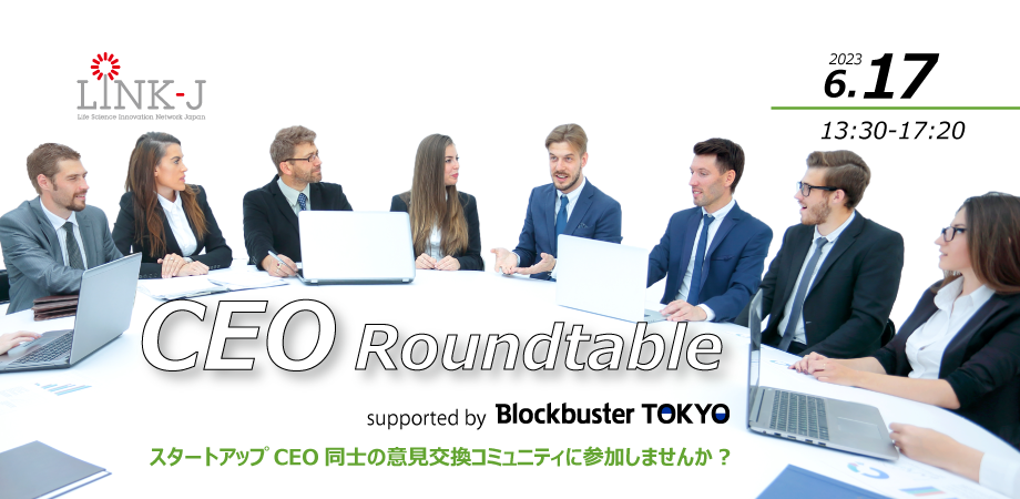 【LINK-J特別会員限定・CEOのための新しいコミュニティ作り】CEO Roundtable supported by Blockbuster TOKYO