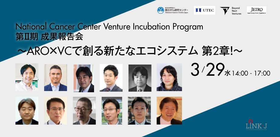 National Cancer Center Venture Incubation Program 第II期 成果報告会～ARO×VCで創る新たなエコシステム 第2章！～