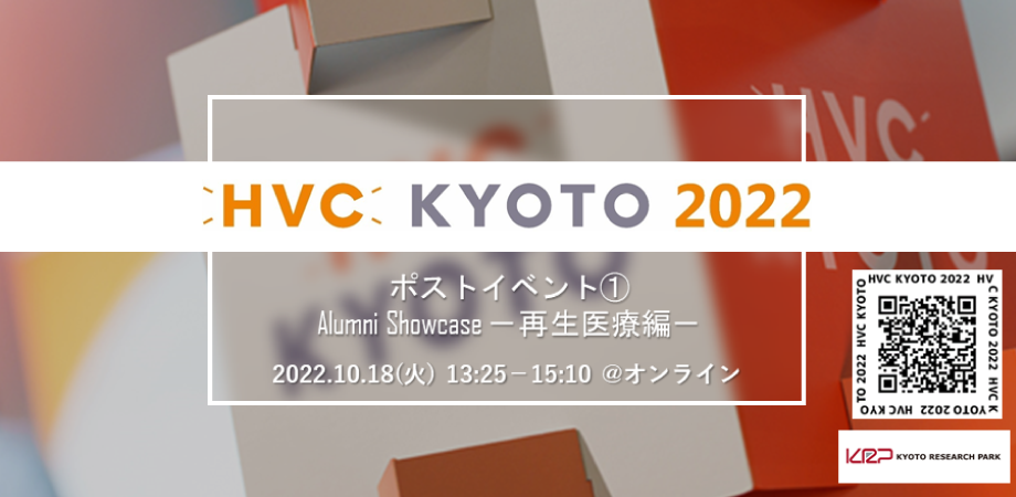 【無料セミナー】HVC KYOTO 2022 ポストイベント①Alumni Showcase －再生医療編－ 