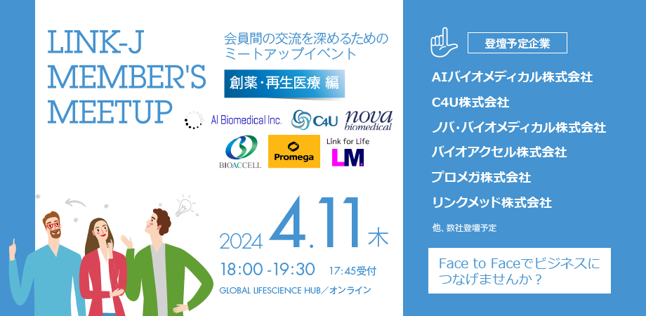 第16回LINK-J Member's Meetup 創薬・再生医療 ～会員間の交流を深めるためのミートアップイベント～