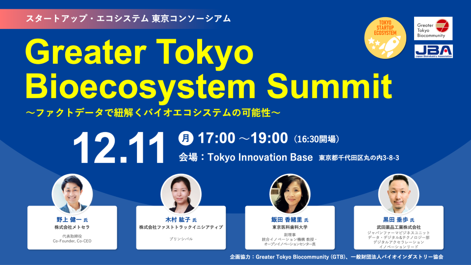 Greater Tokyo Bioecosystem Summit ～ファクトデータで紐解くバイオエコシステムの可能性～