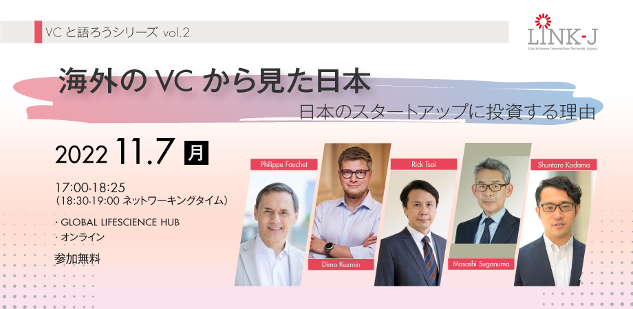 VCと語ろうシリーズ vol.2「海外のVCから見た日本～日本のスタートアップに投資する理由」