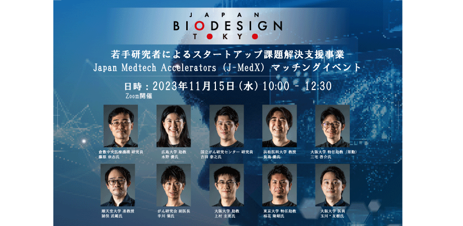 若手研究者によるスタートアップ課題解決支援事業「Japan Medtech Accelerators（J-MedX）マッチングイベント」