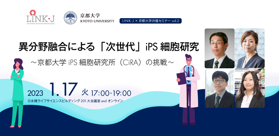 異分野融合による「次世代」iPS細胞研究　～京都大学iPS細胞研究所（CiRA）の挑戦～