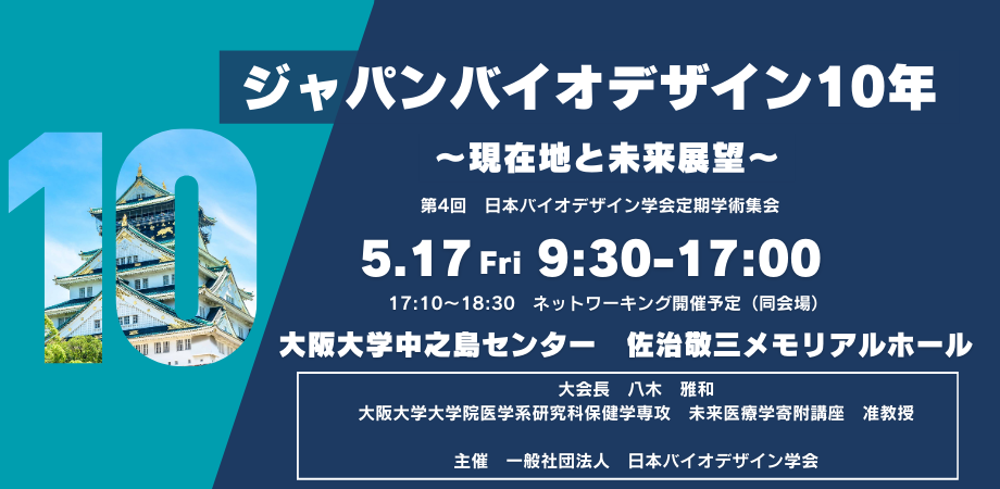第4回日本バイオデザイン学会定期学術集会