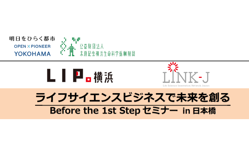 【横浜市主催】ライフサイエンスビジネスで未来を創る Before the 1st Stepセミナー in日本橋