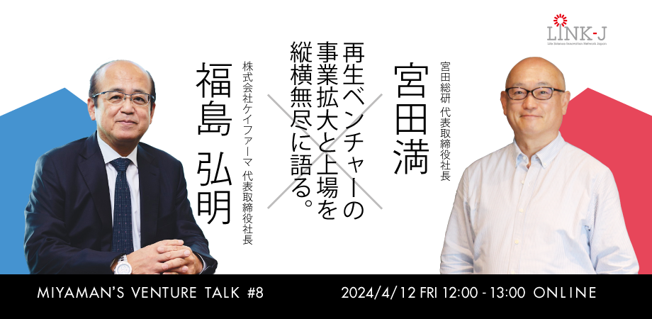 Miyaman's Venture Talk vol.8『宮田 満 氏と福島 弘明 氏で再生ベンチャーの事業拡大と上場を縦横無尽に語る。』