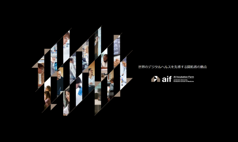 順天堂大学AIインキュベーションファーム2023年第１回JASTARプロジェクト採択スタートアップ企業発表イベント