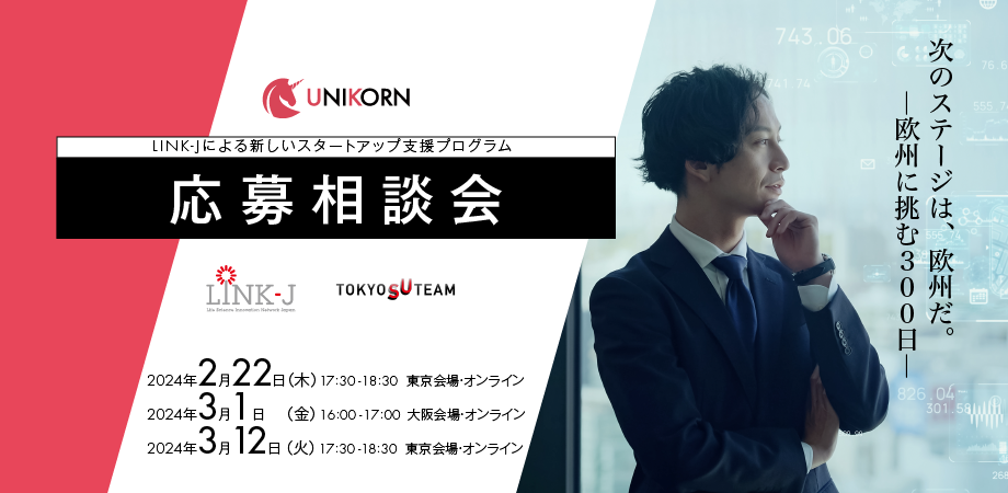【3/1大阪開催】 LINK-Jによる新しいスタートアップ支援プログラム「UNIKORN」 応募相談会