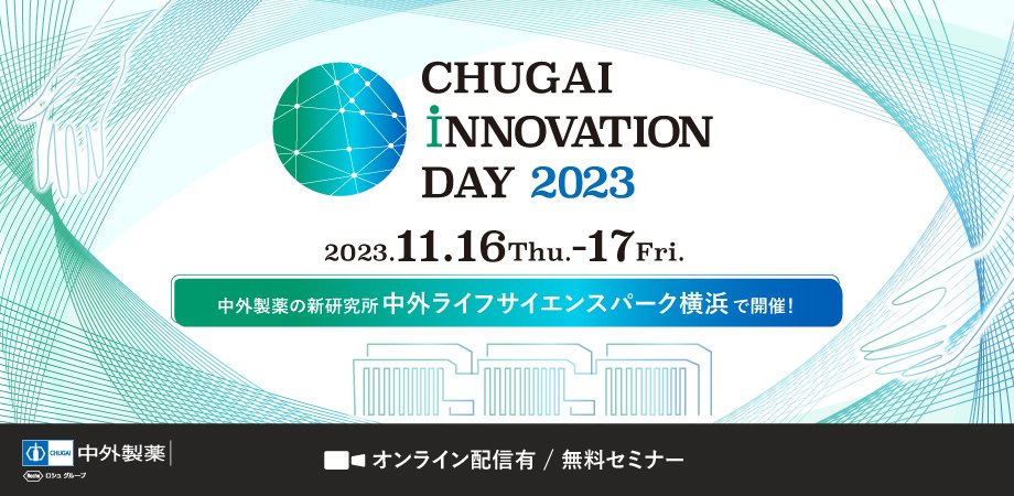 CHUGAI INNOVATION DAY 2023｜ 未来を拓くデジタルイノベーションと製薬R&Dの最前線　