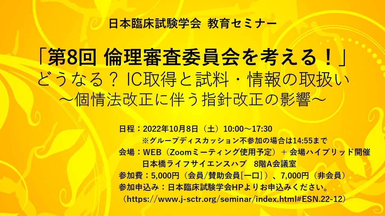 日本臨床試験学会　教育セミナー「第8回 倫理審査委員会を考える！」