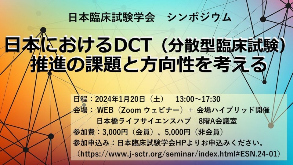 日本臨床試験学会 シンポジウム「日本におけるDCT（分散型臨床試験）推進の課題と方向性を考える」