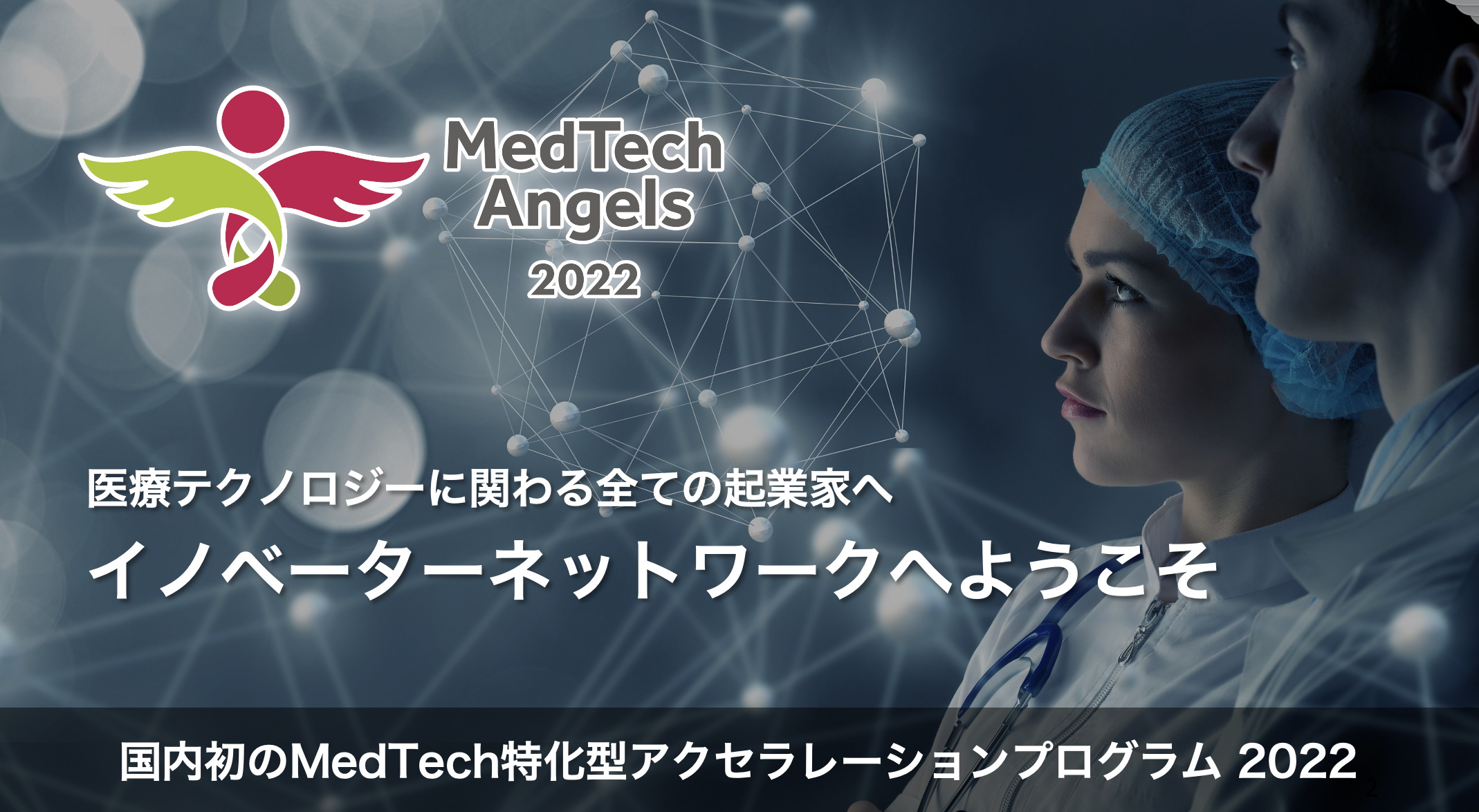オンライン説明会「MedTech Angels 2022」第二回 医療機器特化型アクセラレータープログラム