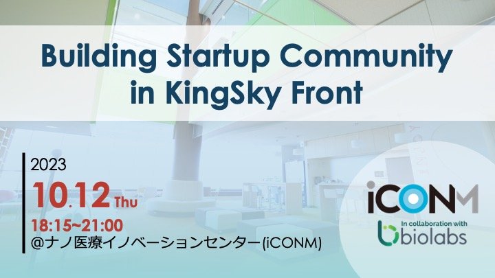 【参加者募集】10/12 バイオテック向けネットワーキングイベント〜Building Startup Community in KingSky Front〜
